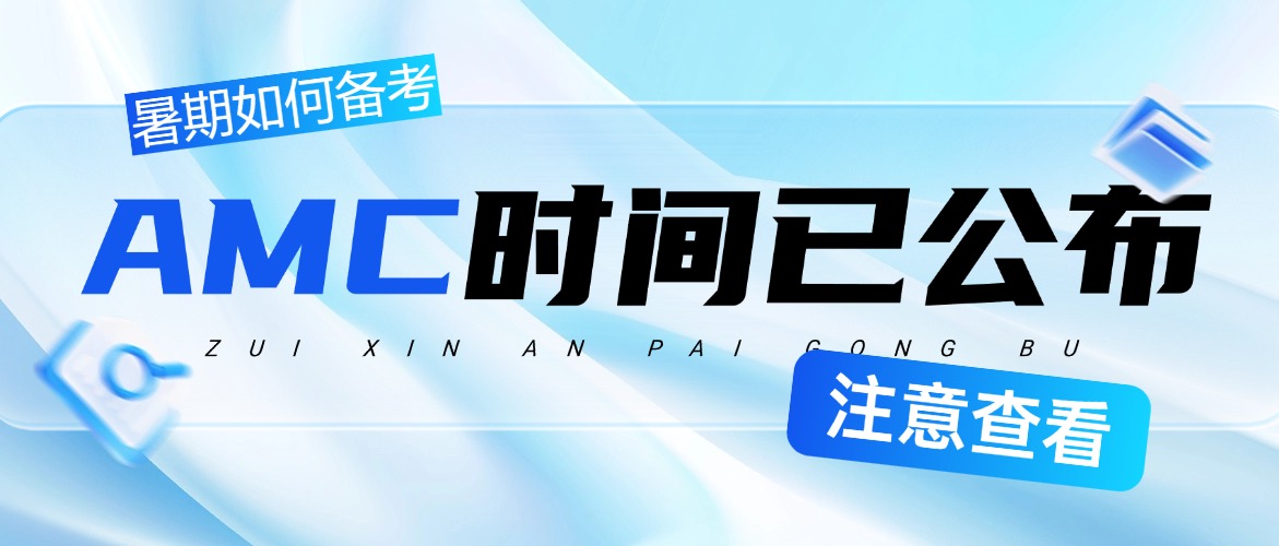 �ذ���Ϣ! AMC10/12��������ʱ����ȷ���������α�����