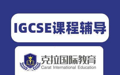 IGCSE�����γ̴����ʲô��