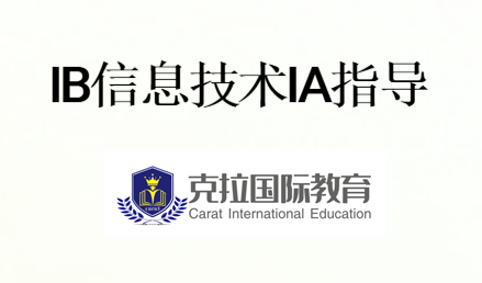 IB��Ϣ����(ITGS)IAд��������ѡ���Ƽ�