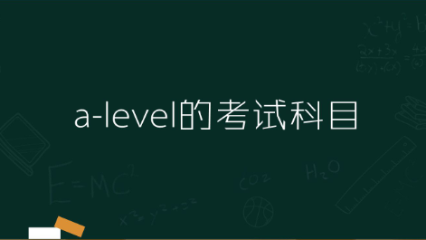 a-level�Ŀ��Կ�Ŀ����Щ��