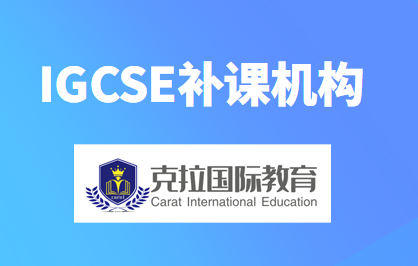 igcse���λ����ļұȽϺ�?