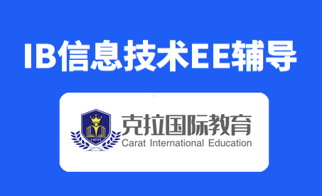 IB��Ϣ����(ITGS)EEд��Ҫ��ѡ���Ƽ�