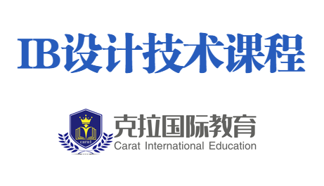 ib��Ƽ���design technology�γ̽���