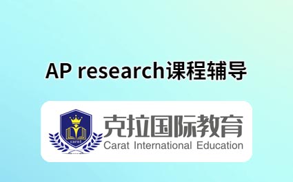 AP research��AP�о����γ̸���