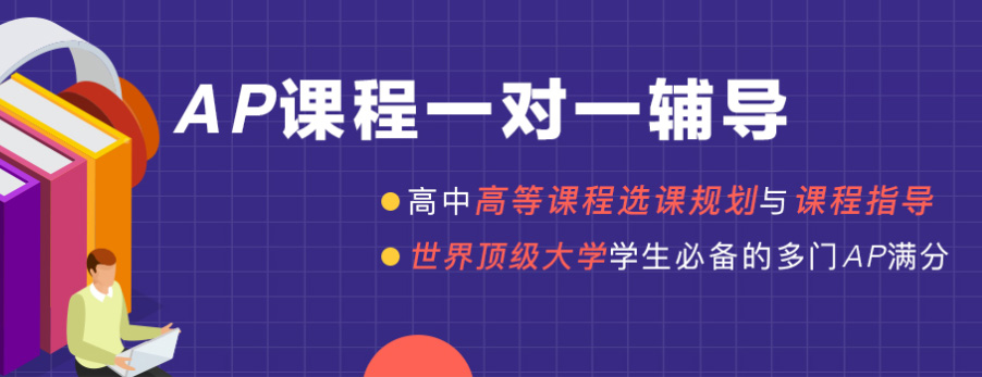 AP课程年度培训优势 AP课程年度培训优势
