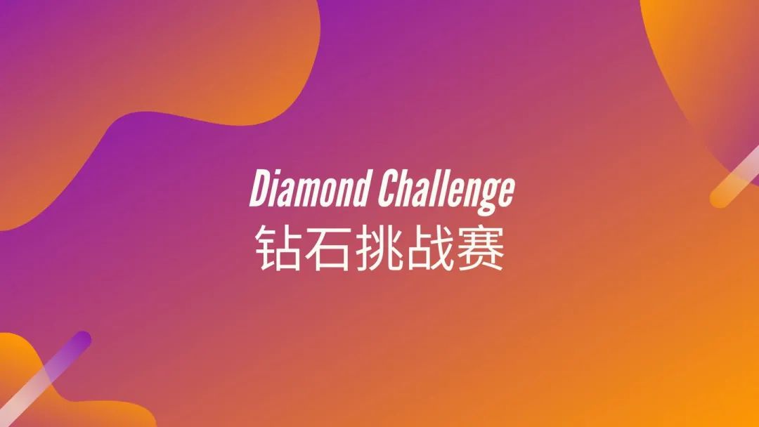 ȫ����ʯ��ҵ��ս��Diamond Challenge