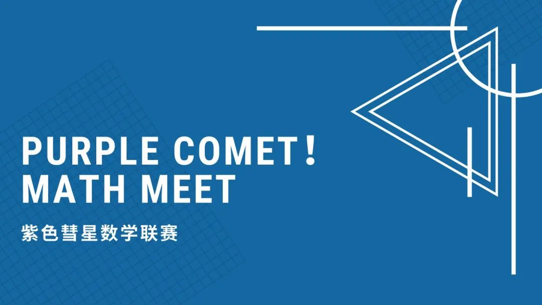 Purple Comet��Math Meet ��ɫ������ѧ����