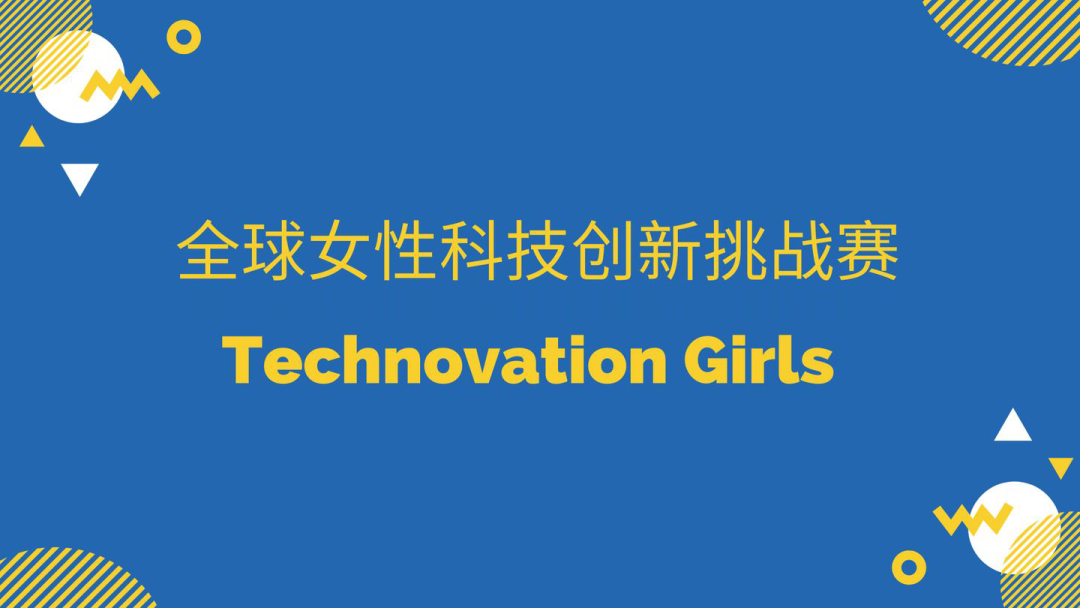 ȫ��Ů�ԿƼ�������ս��Technovation Girls