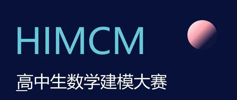 ��������ѧ��ģ����(HiMCM)