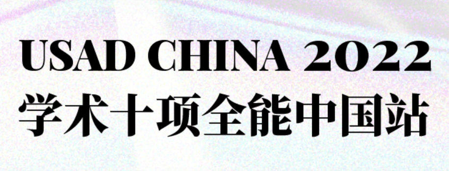 ����ѧ��ʮ��ȫ�ܱ���USAD